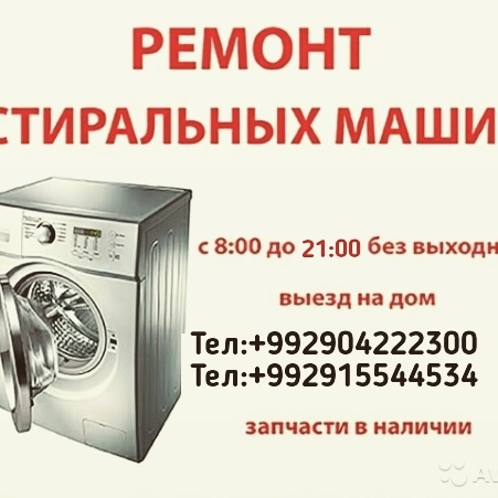 ремонт стиральных машин 